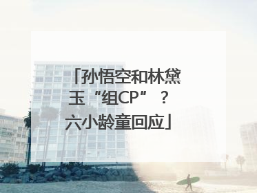 孙悟空和林黛玉“组CP”？六小龄童回应