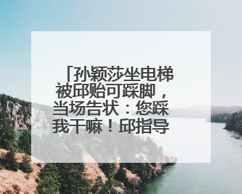 孙颖莎坐电梯被邱贻可踩脚，当场告状：您踩我干嘛！邱指导忙摸头安慰：这孩子