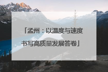孟州：以温度与速度书写高质量发展答卷