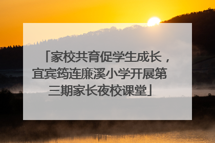 家校共育促学生成长，宜宾筠连廉溪小学开展第三期家长夜校课堂