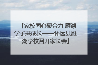 家校同心聚合力 雁湖学子共成长——怀远县雁湖学校召开家长会