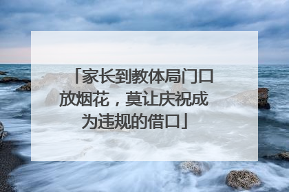 家长到教体局门口放烟花，莫让庆祝成为违规的借口