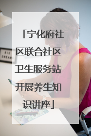 宁化府社区联合社区卫生服务站开展养生知识讲座