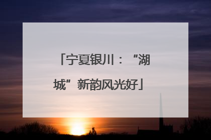 宁夏银川：“湖城”新韵风光好