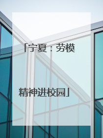 宁夏：劳模精神进校园