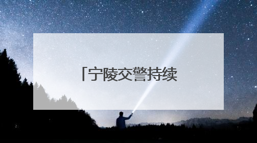宁陵交警持续开展提醒乘客全员全程规范使用安全带活动