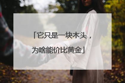 它只是一块木头，为啥能价比黄金