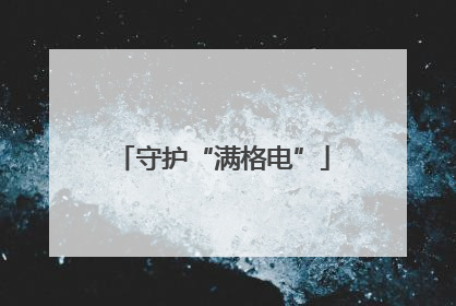 守护“满格电”