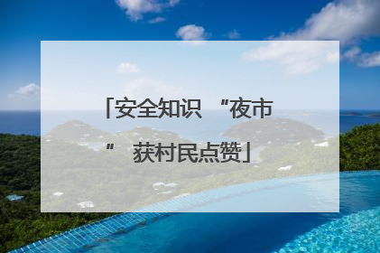 安全知识 “夜市” 获村民点赞