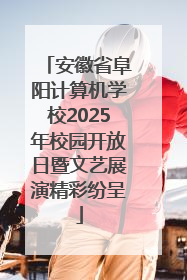 安徽省阜阳计算机学校2025年校园开放日暨文艺展演精彩纷呈