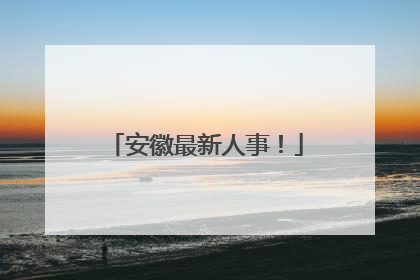 安徽最新人事！