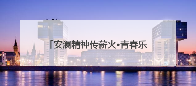 安澜精神传薪火•青春乐章颂未来——芜湖市第二中学安澜中学生管乐团第十二届公益展演圆满举行