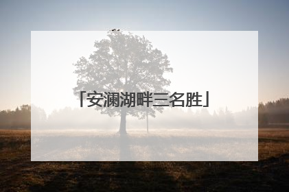 安澜湖畔三名胜