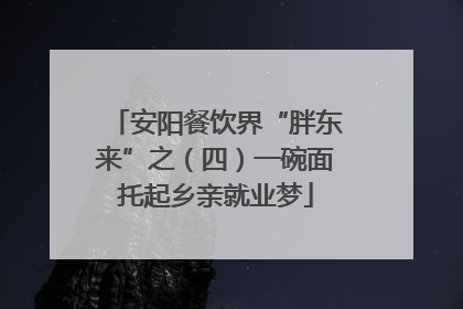 安阳餐饮界“胖东来”之（四）一碗面托起乡亲就业梦