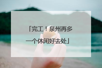 完工！泉州再多一个休闲好去处
