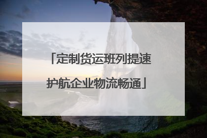 定制货运班列提速 护航企业物流畅通