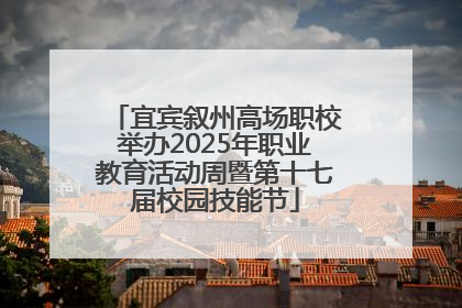 宜宾叙州高场职校举办2025年职业教育活动周暨第十七届校园技能节