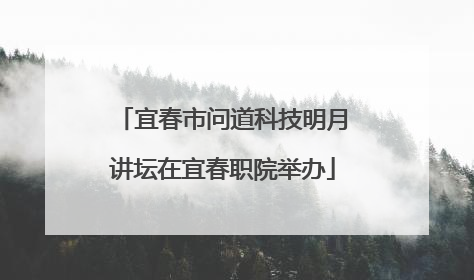 宜春市问道科技明月讲坛在宜春职院举办