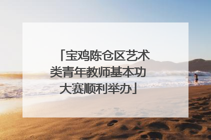 宝鸡陈仓区艺术类青年教师基本功大赛顺利举办