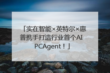 实在智能×英特尔×惠普携手打造行业首个AI PCAgent！