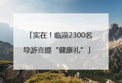 实在！临潼2300名导游喜提“健康礼”