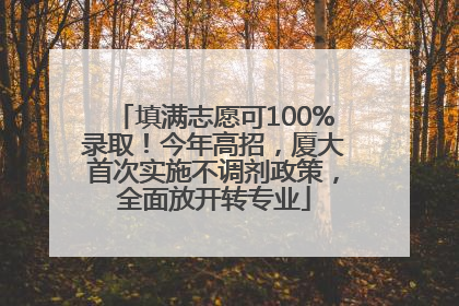 填满志愿可100%录取！今年高招，厦大首次实施不调剂政策，全面放开转专业