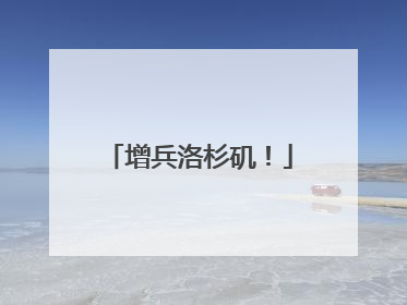 增兵洛杉矶！