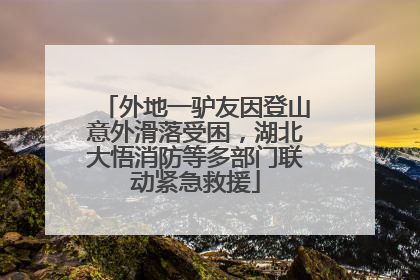 外地一驴友因登山意外滑落受困，湖北大悟消防等多部门联动紧急救援
