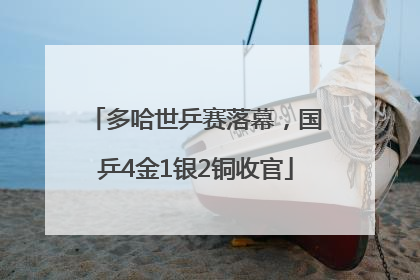 多哈世乒赛落幕，国乒4金1银2铜收官