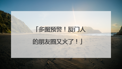 多图预警！厦门人的朋友圈又火了！