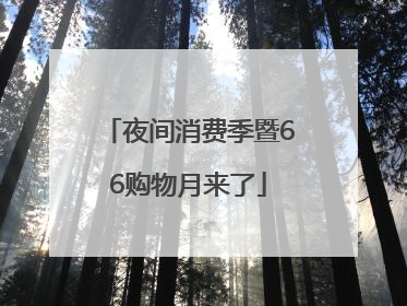 夜间消费季暨66购物月来了