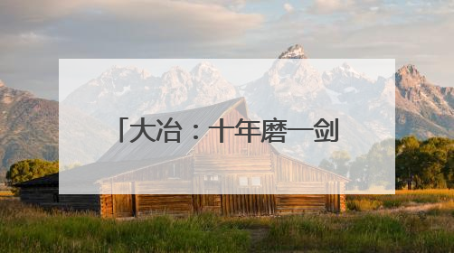 大冶：十年磨一剑 铜绿山国家考古遗址公园创建成功