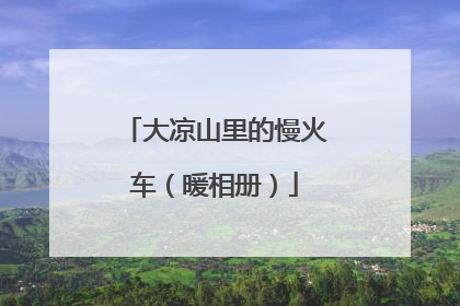 大凉山里的慢火车（暖相册）