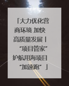 大力优化营商环境 加快高质量发展丨“项目管家”护航用海项目“加速跑”