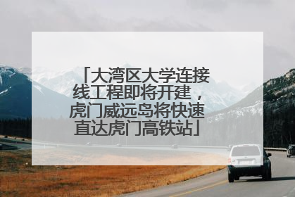 大湾区大学连接线工程即将开建，虎门威远岛将快速直达虎门高铁站
