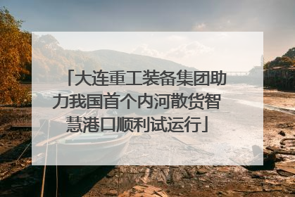 大连重工装备集团助力我国首个内河散货智慧港口顺利试运行