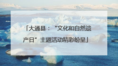 大通县：“文化和自然遗产日”主题活动精彩纷呈