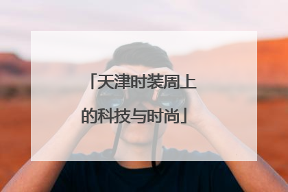 天津时装周上的科技与时尚