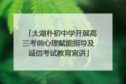 太湖朴初中学开展高三考前心理赋能指导及诚信考试教育宣讲