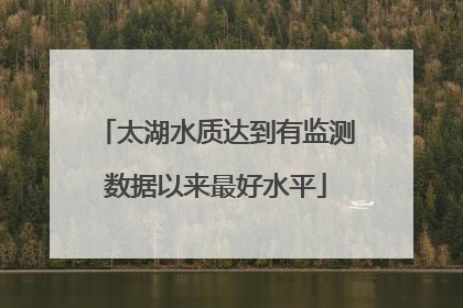 太湖水质达到有监测数据以来最好水平