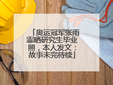 奥运冠军张雨霏晒研究生毕业照，本人发文：故事未完待续