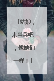 姑娘，来当兵吧，像她们一样！