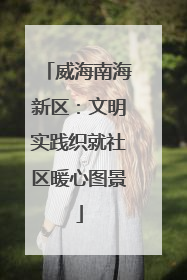 威海南海新区：文明实践织就社区暖心图景