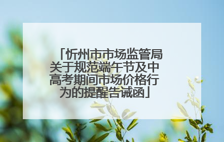忻州市市场监管局关于规范端午节及中高考期间市场价格行为的提醒告诫函