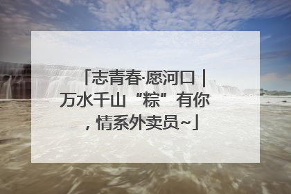 志青春·愿河口｜万水千山“粽”有你，情系外卖员~