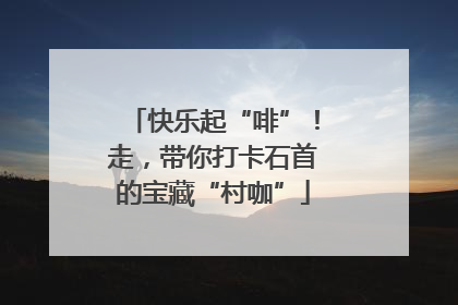 快乐起“啡”！走，带你打卡石首的宝藏“村咖”