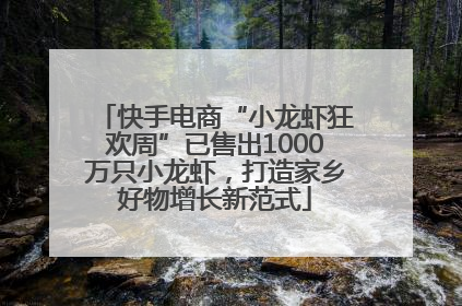 快手电商“小龙虾狂欢周”已售出1000万只小龙虾，打造家乡好物增长新范式