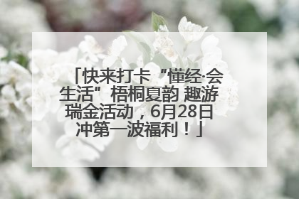 快来打卡“懂经·会生活”梧桐夏韵 趣游瑞金活动，6月28日冲第一波福利！