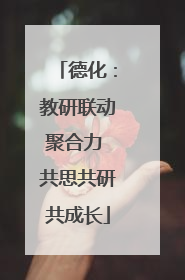 德化：教研联动聚合力 共思共研共成长