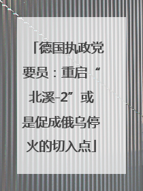 德国执政党要员：重启“北溪-2”或是促成俄乌停火的切入点